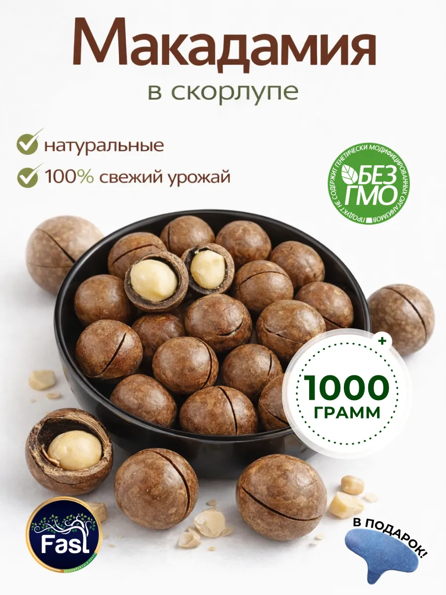 Орех макадамия 1 кг в скорлупе натуральные