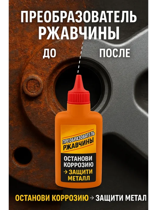 Q Преобразователь ржавчины, вариант