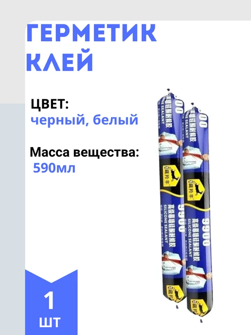 Клей герметик для ремонта 9900, 590 мл