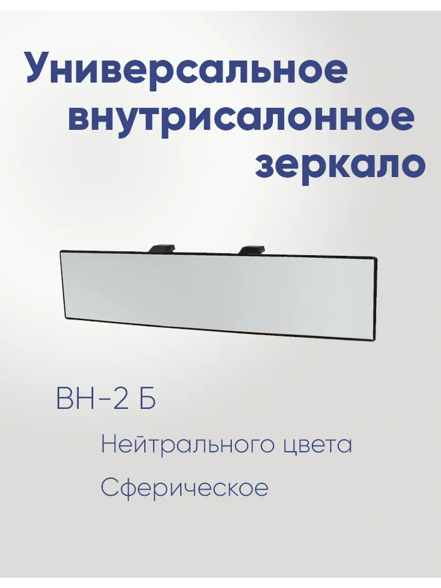 Внутрисалонное зеркало ВН-2 Б сфера нейтральный