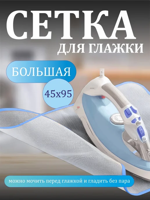 Сетка для глажки утюгом, белый
