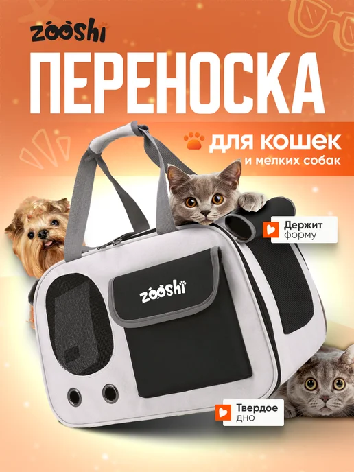 ZOOSHI Переноска для животных собак и кошек, вариант