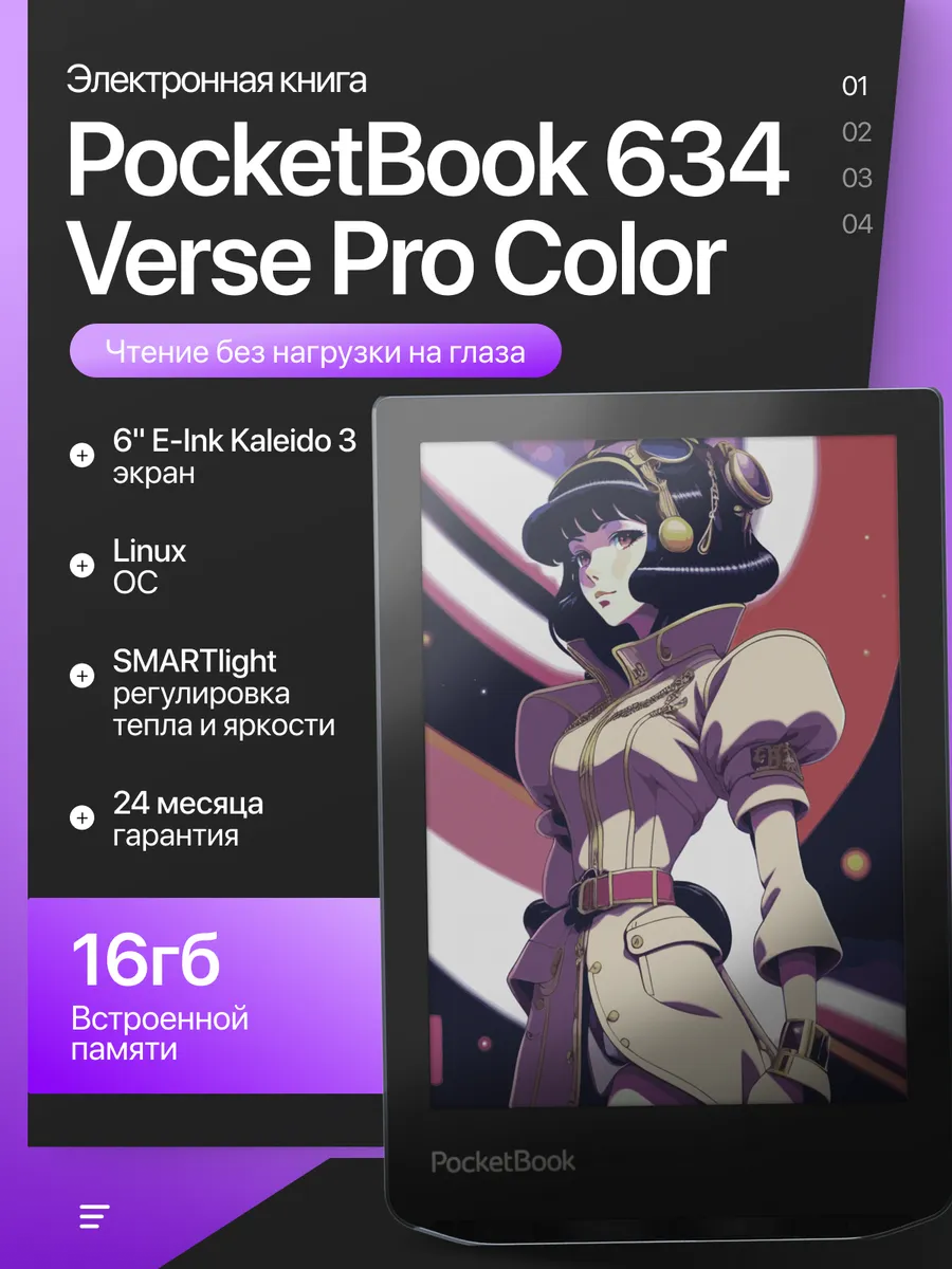Электронная книга 634 Verse Pro Color