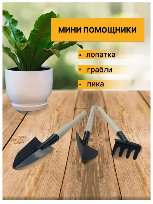 Набор для ухода за растениями, 3 шт, фото 2