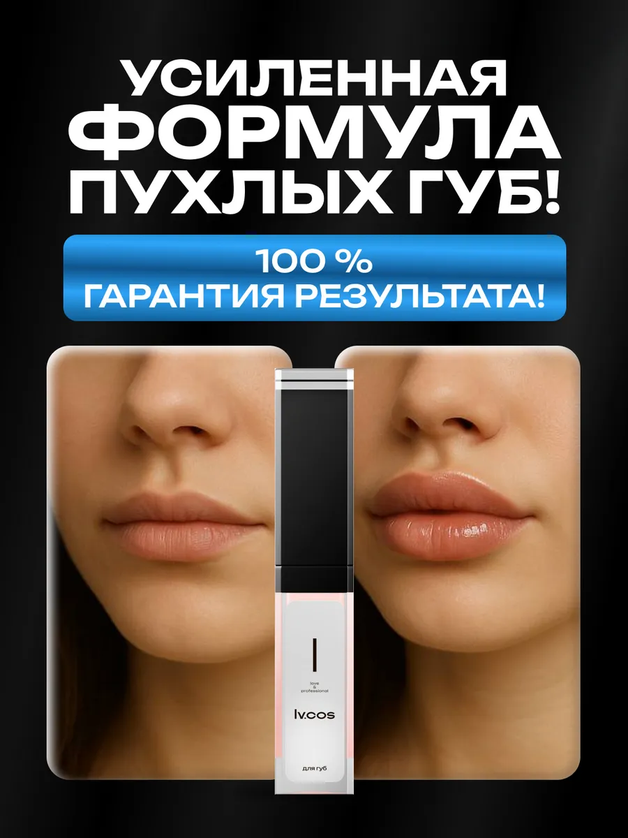 Блеск для губ сыворотка для увеличения объема