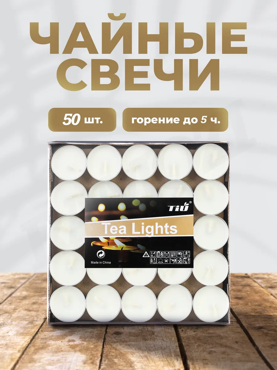 Свечи чайные 50 штук 5 часов горение