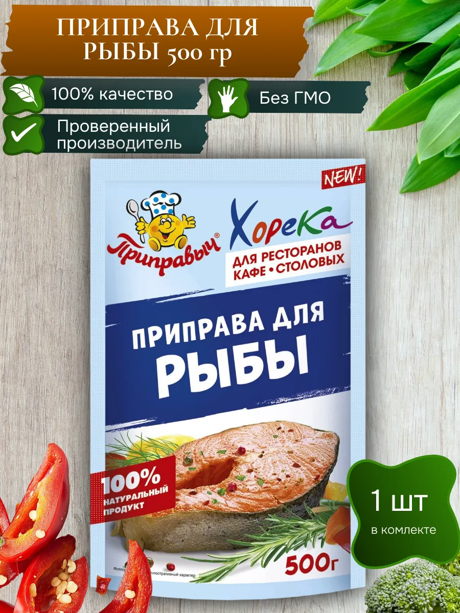 Приправа для рыбы 1 шт по 500 гр