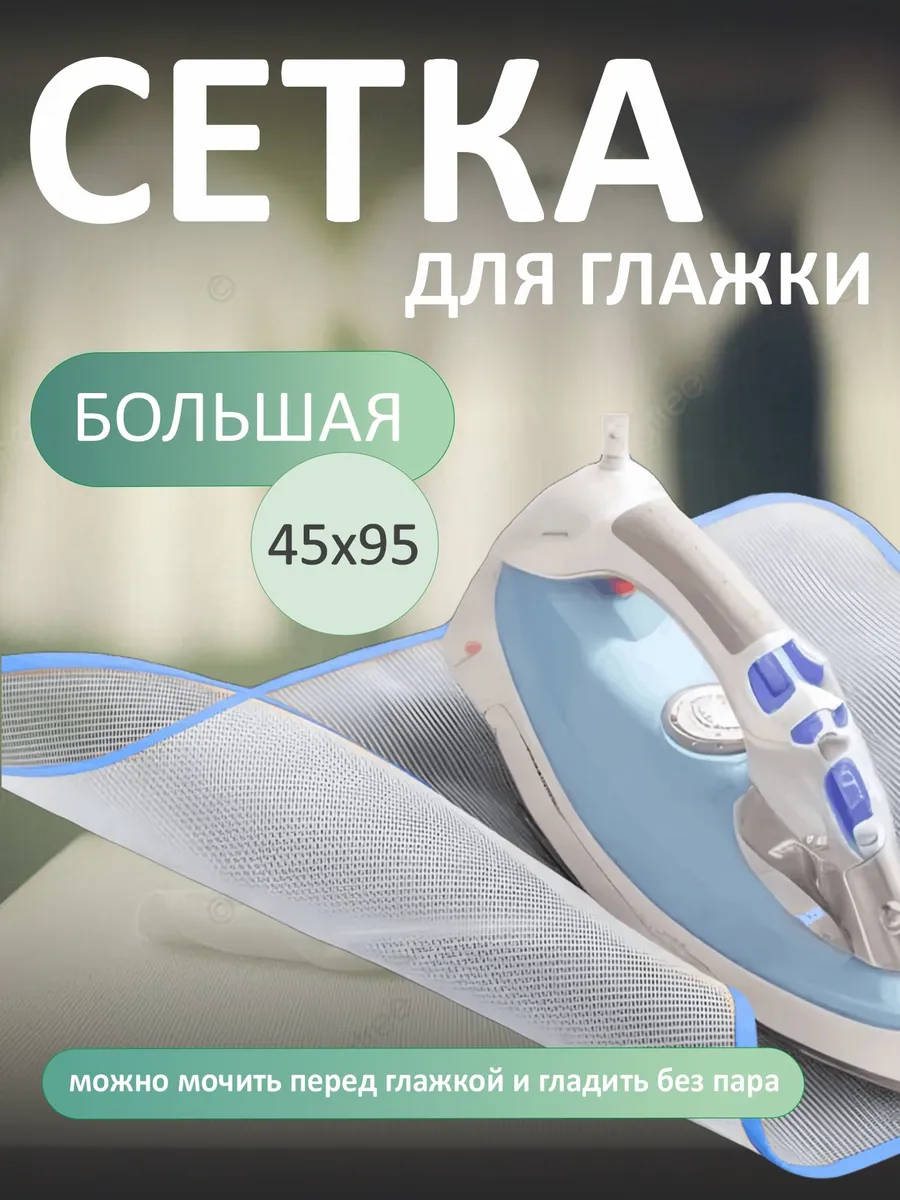 Сетка для глажки утюгом