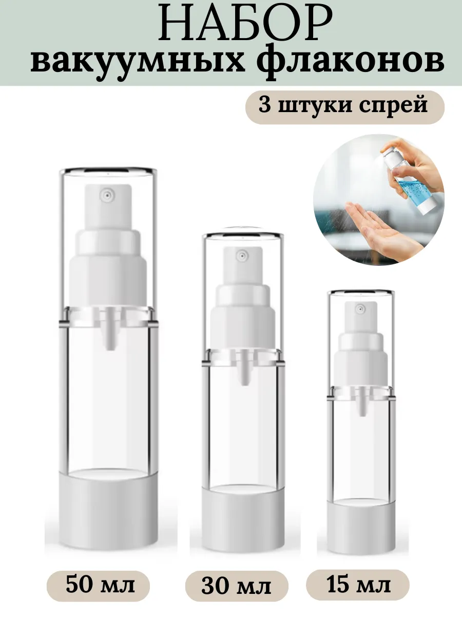Вакуумный дозатор с распылителем спрей