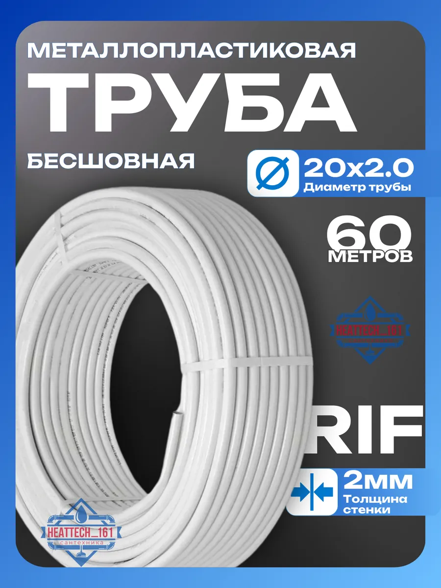 Металлопластиковая труба RIF бесшовная 20×2,0мм ( 60 м )