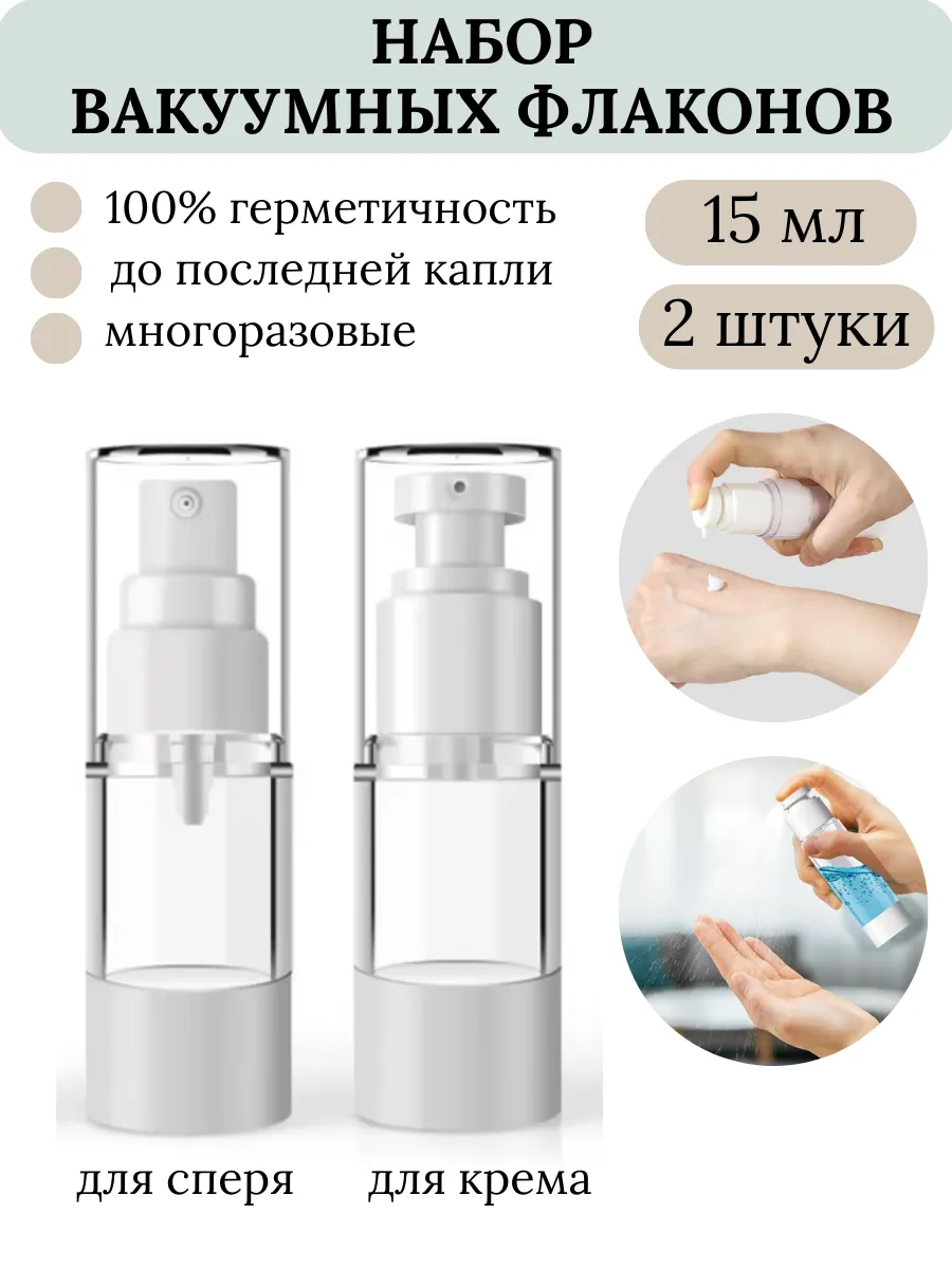 Вакуумный распылитель флакон с помпой Дозатор для крема