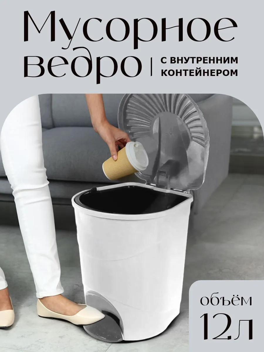 Мусорное ведро с педалью и внутренним контейнером 12 л