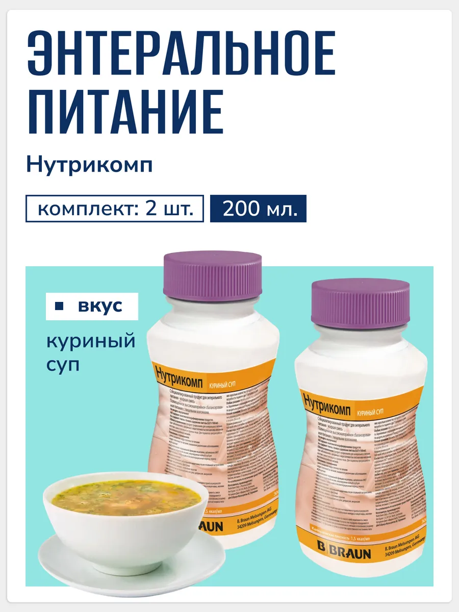 Энтеральное питание Нутрикомп Куриный суп 200 мл. х 2 шт