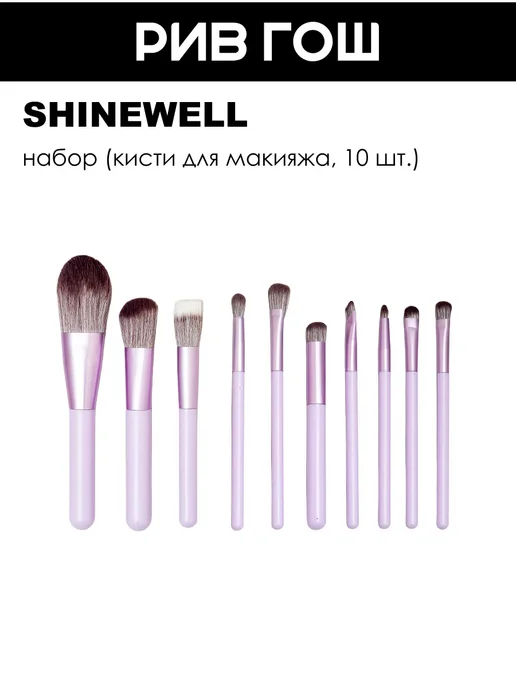 SHINEWELL Набор кистей для макияжа в чехле, 10 шт, 10 шт
