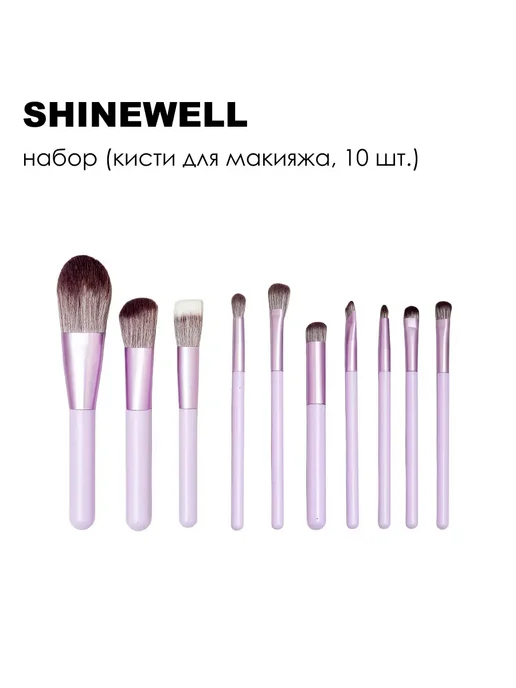SHINEWELL Набор кистей для макияжа в чехле, 10 шт, 10 шт, фото 5