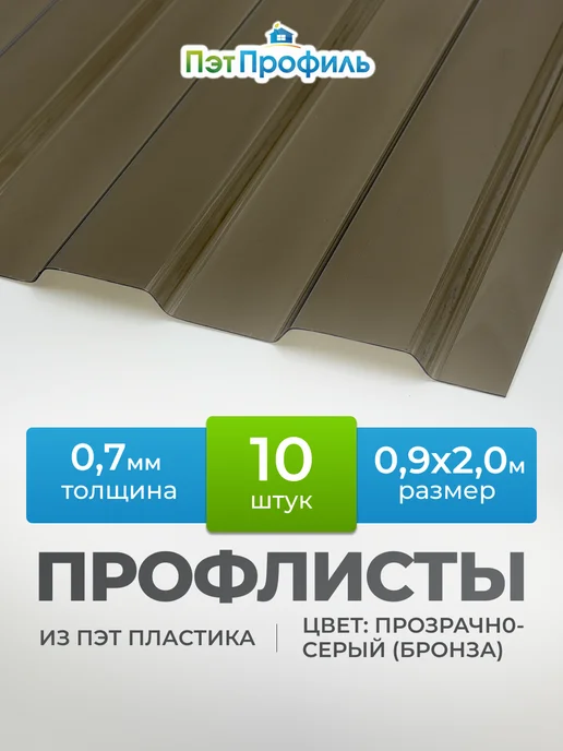 ПЭТПРОФИЛЬ Прозрачно-графитовый (бронза) профлист ПЭТ профнастил 8 шт, 10 шт