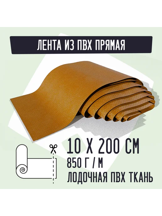 Kirt Лодочная ткань ПВХ 850 Лента прямая оранжевая 10х200см, оранжевый
