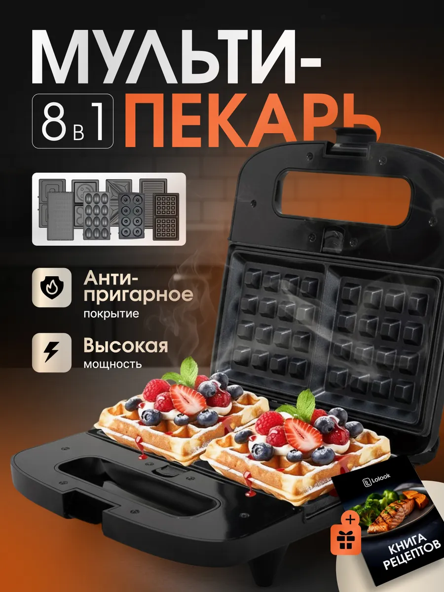 Мультипекарь с насадками 8 в 1