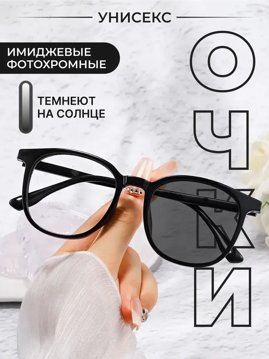 Очки имиджевые фотохромные