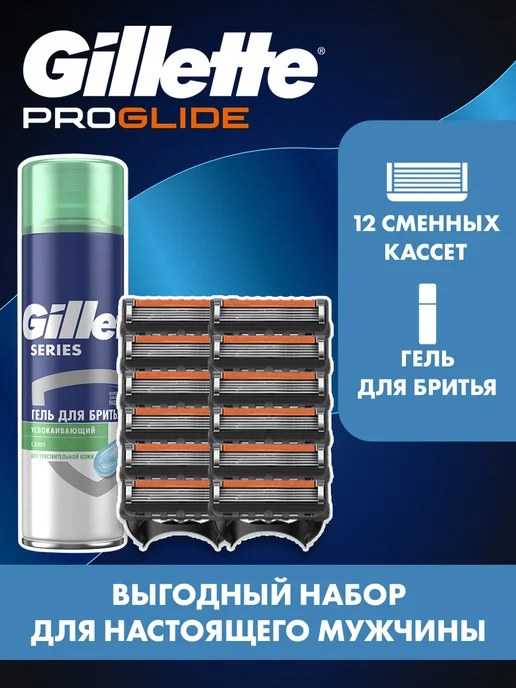 GILLETTE Мужской подарочный набор кассеты Proglide и гель для бритья, 13 шт