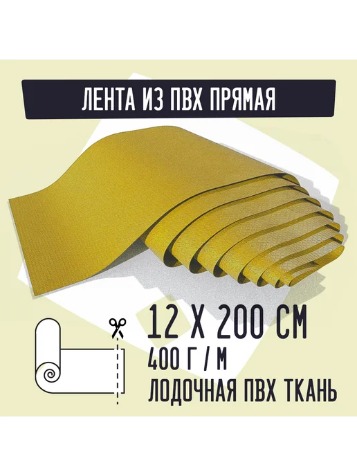 Kirt Лодочная ткань ПВХ 400 Лента прямая желтая 12х200см, желтый