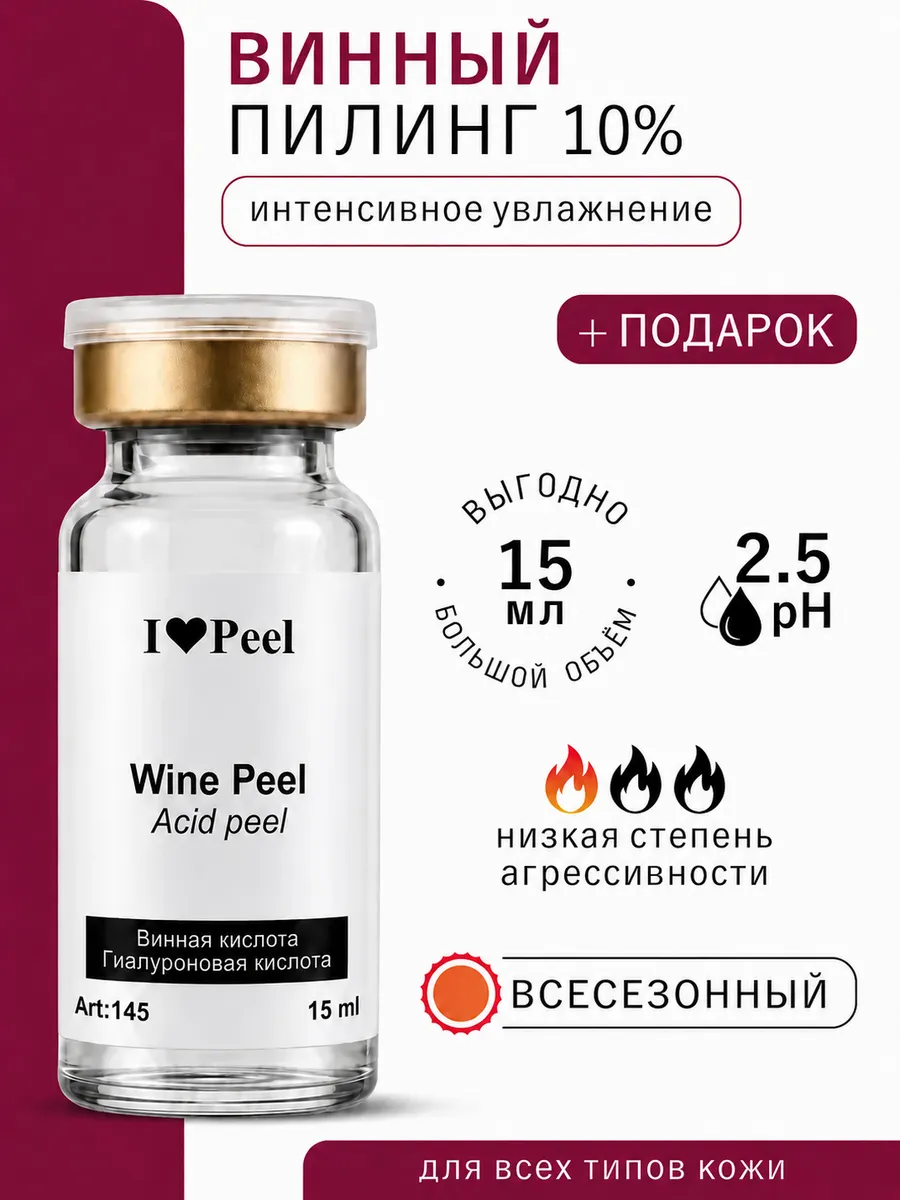 Всесезонный Винный Пилинг 10% (15 мл)