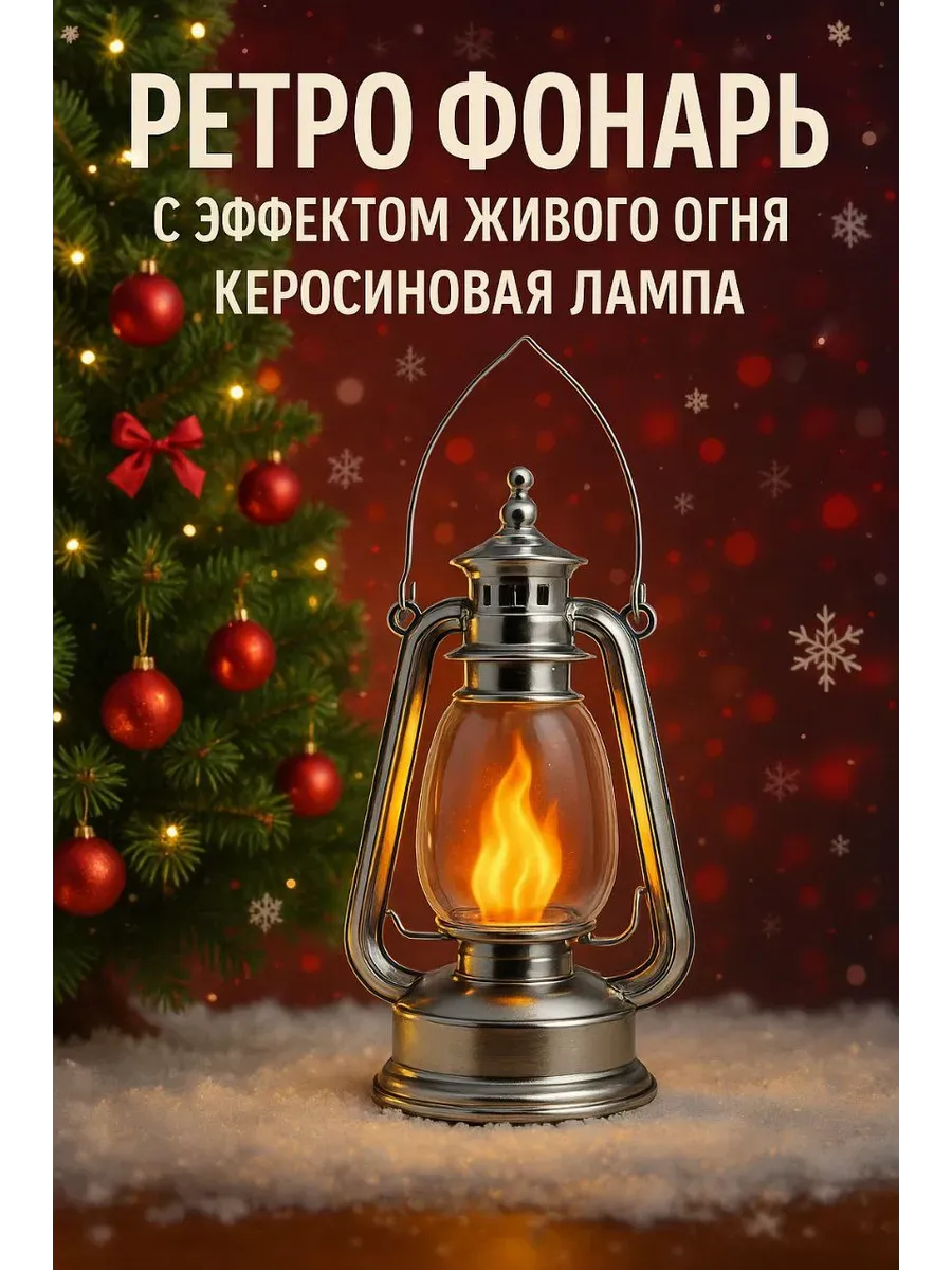 Керосиновая лампа на батарейках с эффектом живого огня