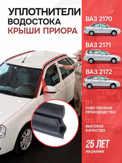 БРТ Уплотнители водостока для Приора 2170-2172, отливы 2 шт, 2 шт
