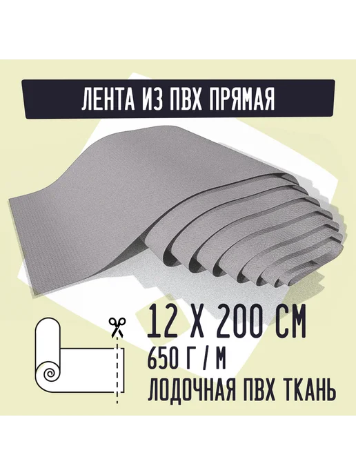 Kirt Лодочная ткань ПВХ 650 Лента прямая серая 12х200см, серый