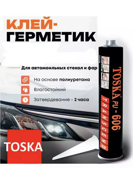 Герметик для Лобового стекла TOSKA, вариант