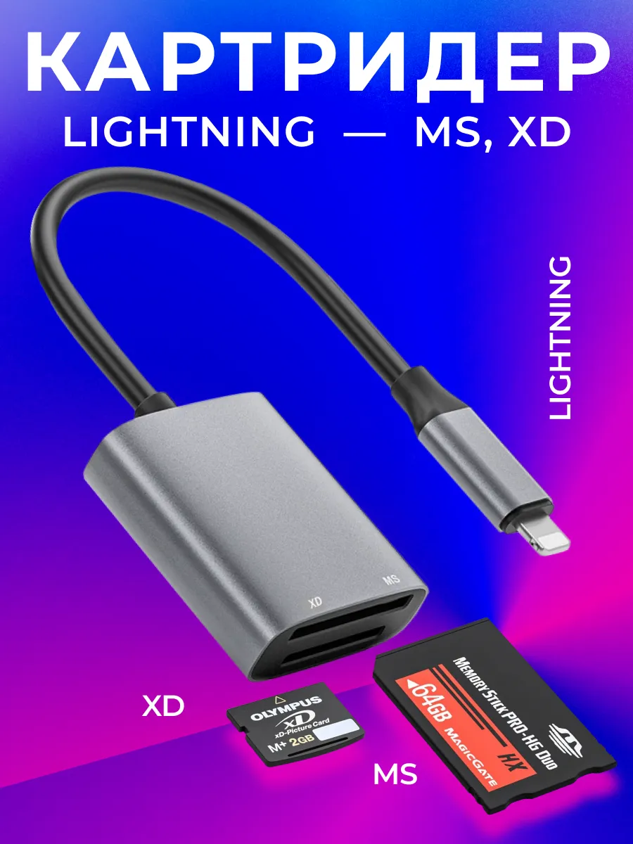 Картридер lightning - MS (Memory stick), XD для Iphone