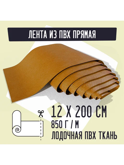 Kirt Лодочная ткань ПВХ 850 Лента прямая оранжевая 12х200см, оранжевый