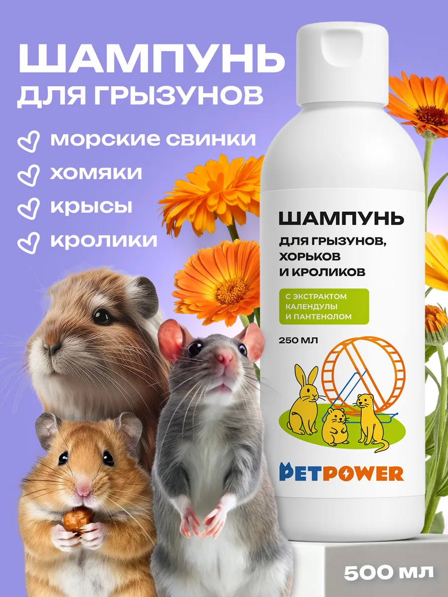Шампунь для грызунов, хомяков, крыс и кроликов