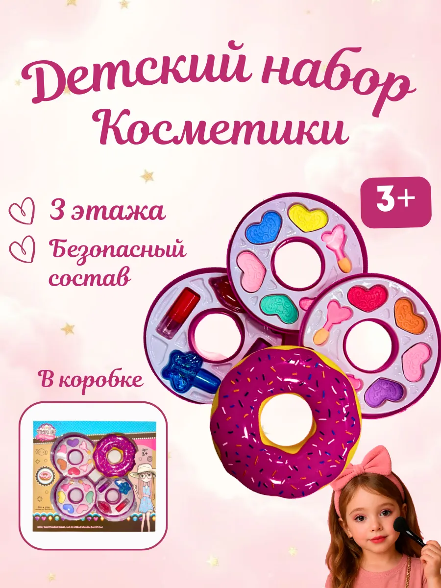 Набор детской косметики для девочек