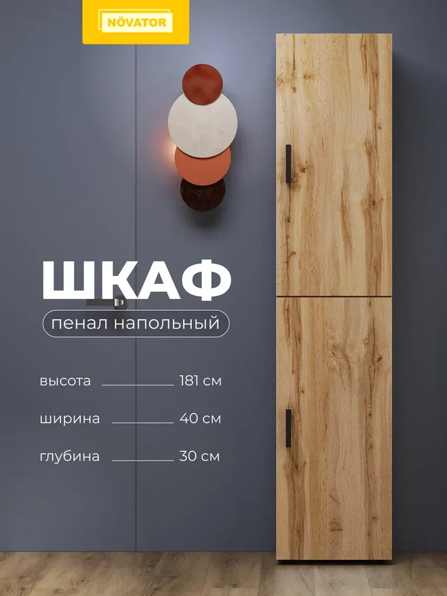 Шкаф пенал 1800, Вотан