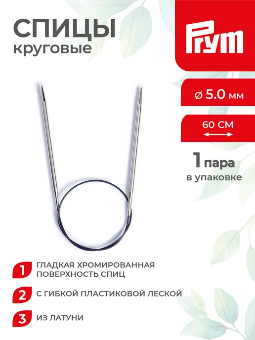 Prym Спицы для вязания, круговые, латунь, Ø 3.0 мм, 40 см, серый