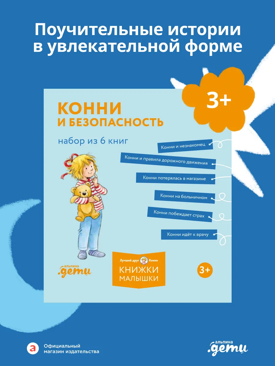 Конни и безопасность. Набор из 6 книг