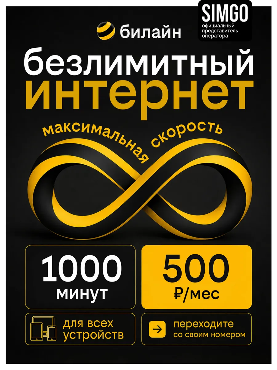 Сим карта Билайн с выгодным тарифом 1 Тб 500 мин 500 рублей