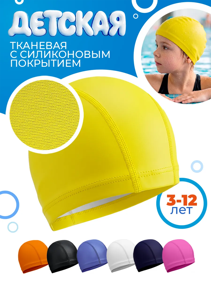 Шапочка для плавания тканевая с покрытием детская