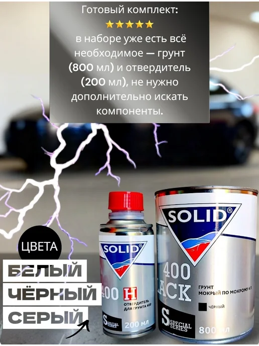 Solid Грунт автомобильный 400 (0,8л + 0,2л) Черный 4+1, 800 мл, 200 мл, фото 3
