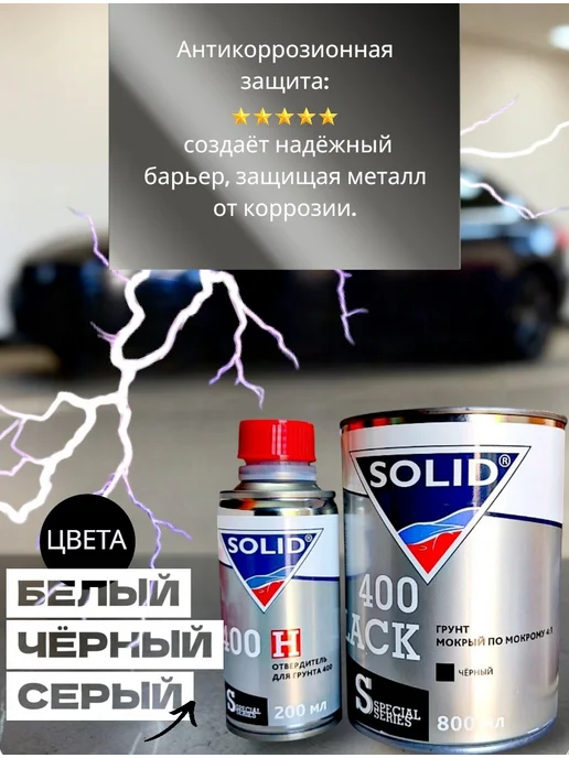 Solid Грунт автомобильный 400 (0,8л + 0,2л) Черный 4+1, 800 мл, 200 мл, фото 5
