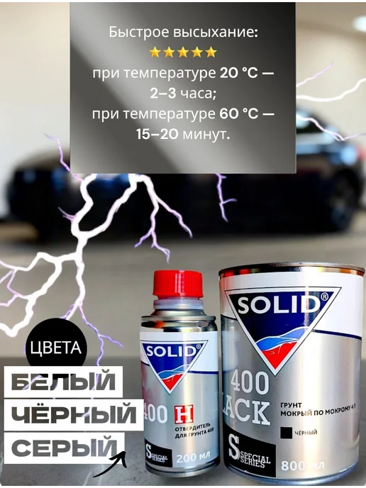 Solid Грунт автомобильный 400 (0,8л + 0,2л) Черный 4+1, 800 мл, 200 мл, фото 6