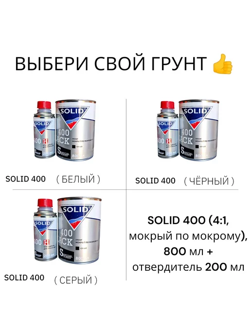 Solid Грунт автомобильный 400 (0,8л + 0,2л) Черный 4+1, 800 мл, 200 мл, фото 7