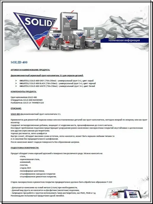 Solid Грунт автомобильный 400 (0,8л + 0,2л) Черный 4+1, 800 мл, 200 мл, фото 8