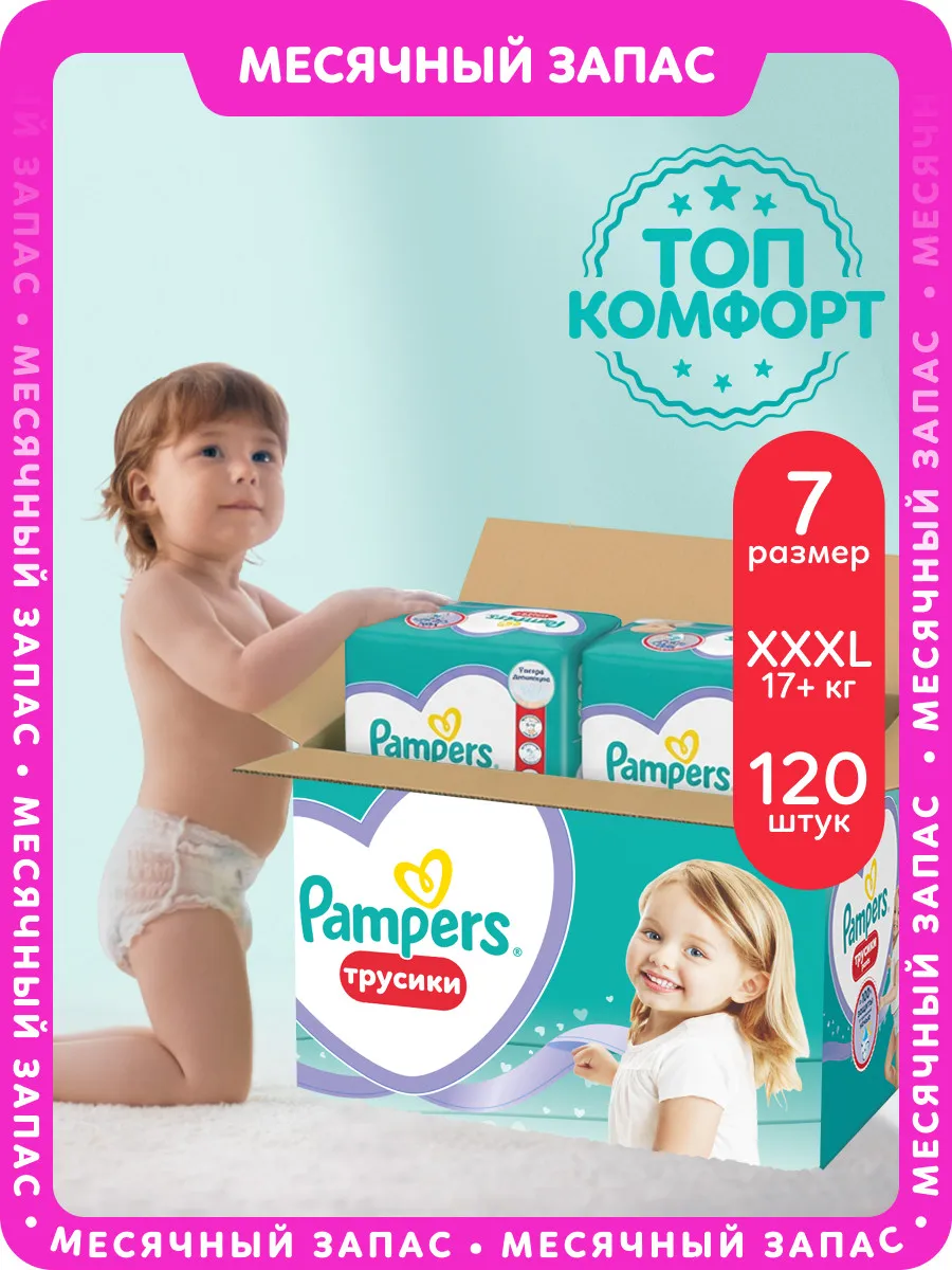 Подгузники трусики 7 размер XXXL 17+ кг 120 шт