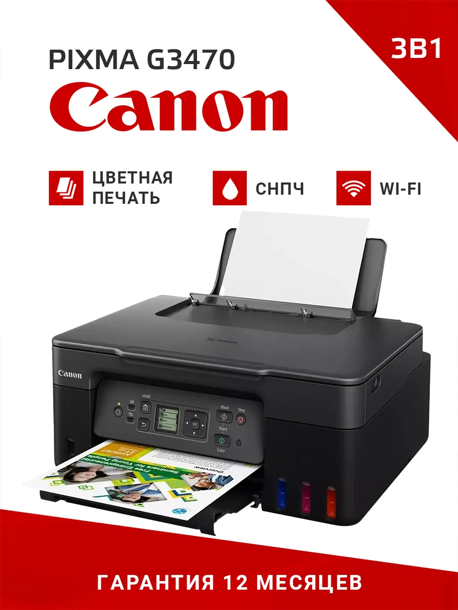 МФУ струйный цветной с Wi-Fi PIXMA G3470, СНПЧ, А4