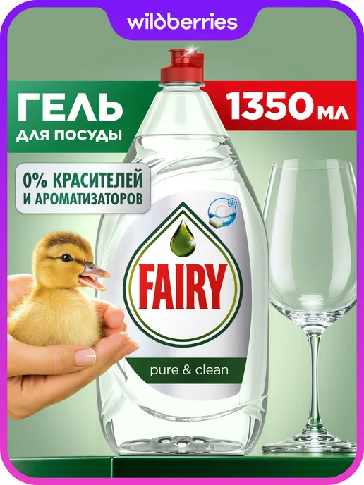 Fairy Средство для мытья посуды Pure&Clean, 900мл, 1,35 л