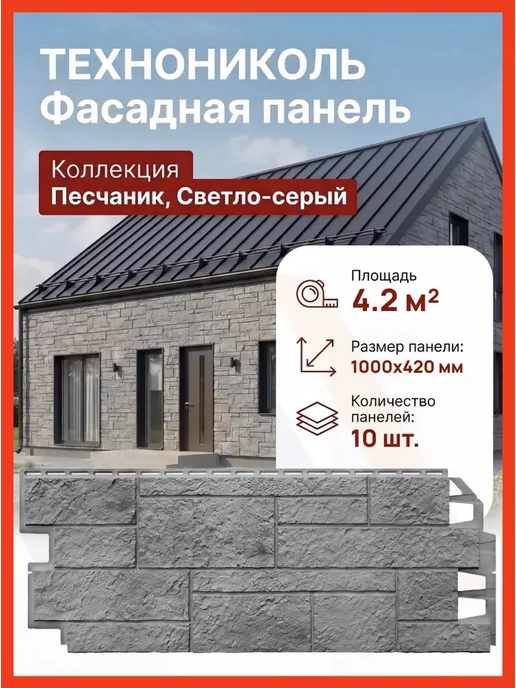 ТехноНИКОЛЬ Фасадная панель Песчаник светло-серый 100 см х 42 см, 10 шт, 10 шт