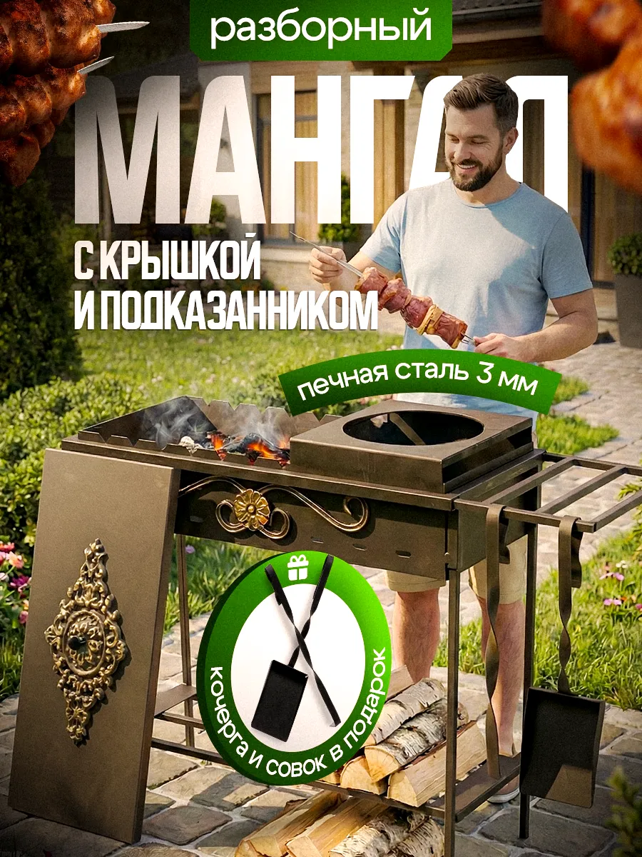 Мангал для шашлыка 3мм с крышкой