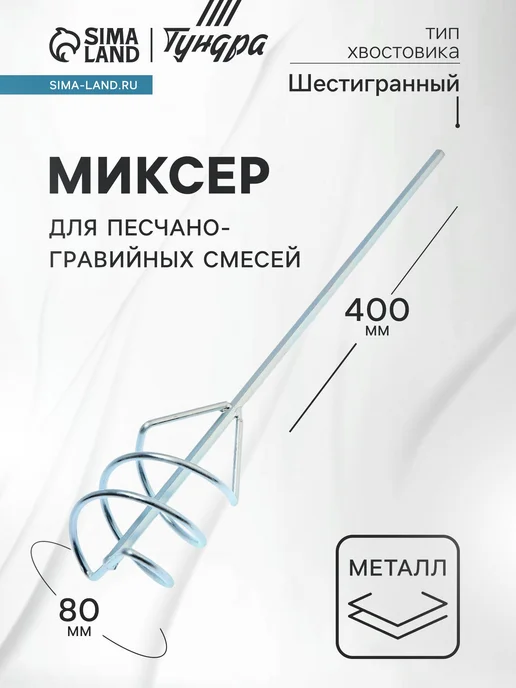 Тундра Миксер оцинкованный для песчано-гравийных смесей 80х8х400 мм, 80x8x400 мм